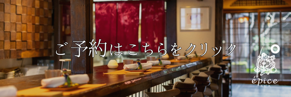 出町柳・京都御所・下 鴨神社周辺でフレンチのランチ・ディナーならepiceの予約バナー